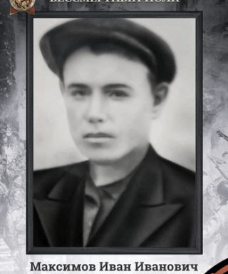 Максимов Иван Иванович