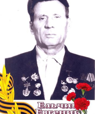 Ельчин Евгений Долматович