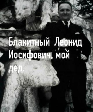 Блакитный Леонид Иосифович
