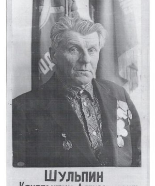 Шульпин Константин Александрович