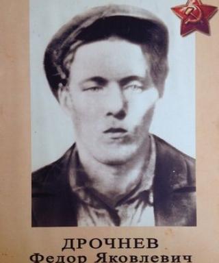 Дрочнев Федор Яковлевич