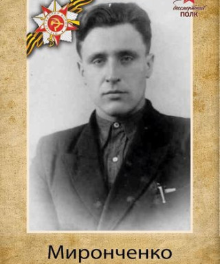 Миронченко Михаил Григорьевич