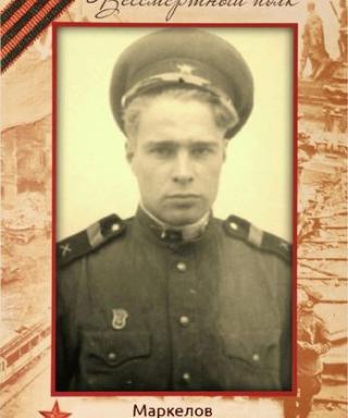 Маркелов Владимир Степанович
