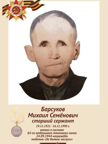 Барсуков Михаил Семёнович