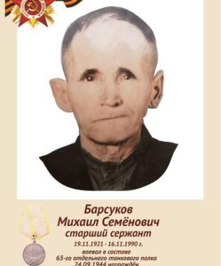 Барсуков Михаил Семёнович