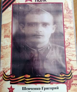 Шевченко Григорий Прокопьевич