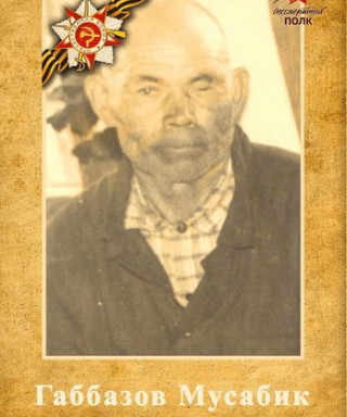 Габбазов Мусабик