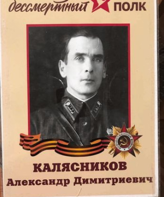 Калясников Александр Дмитриевич
