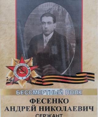 Фесенко Андрей Николаевич