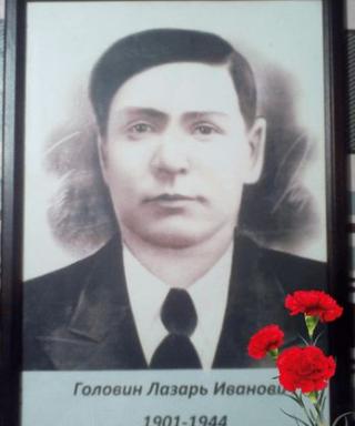 Головин Лазарь Иванович