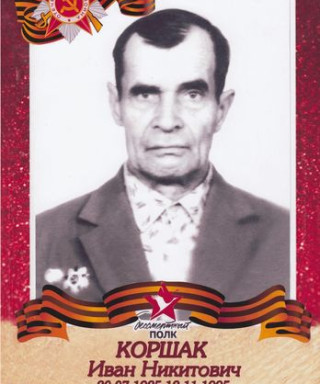 коршак иван никитович