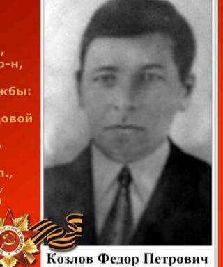козлов фёдор петрович