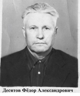 Десятов Фёдор Александрович