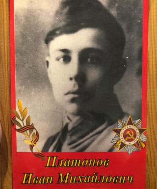 Платонов Иван Михайлович