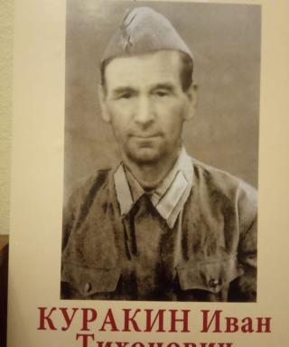 Куракин Иван Тихонович