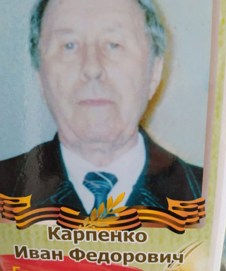 Карпенко Иван Федорович