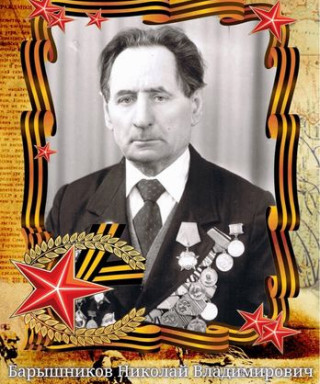 Барышников Николай Владимирович