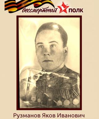 Рузманов Яков Иванович