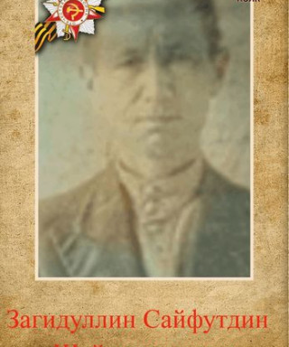 Загидуллин Сайфутдин Шайхетдинович