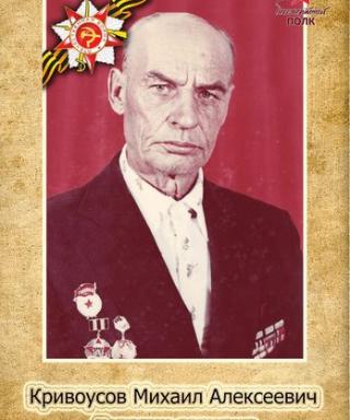 Кривоусов Михаил Алексеевич