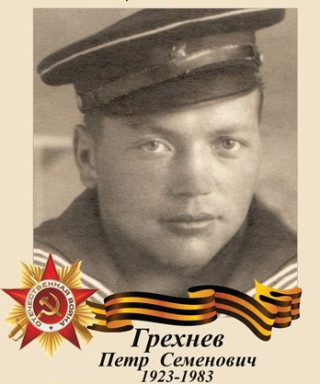 Грехнев Петр Семенович