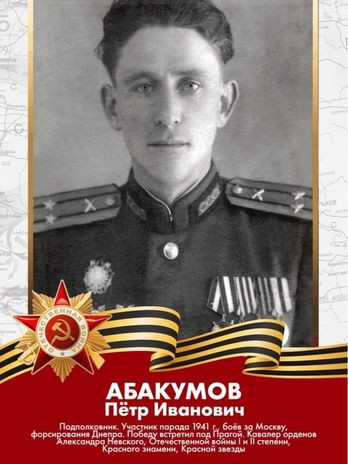 Абакумов Петр Иванович