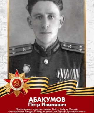 Абакумов Петр Иванович
