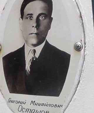 Осташов Григорий Михайлович
