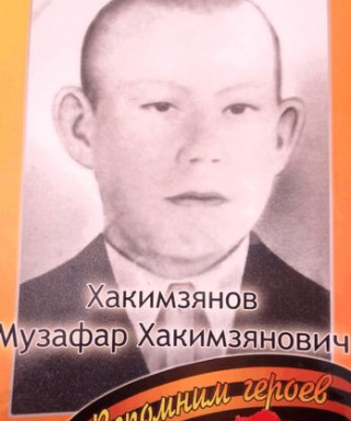 Хакимзянов Музафар Хакимзянович
