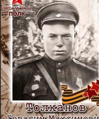 Толканов Герасим Максимович