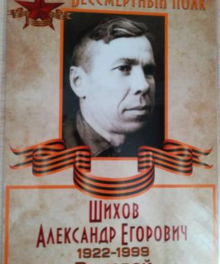 Шихов Александр Егорович