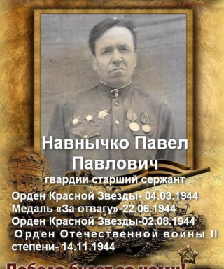 Навнычко Павел Павлович