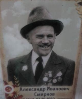 Смирнов Александр Иванович