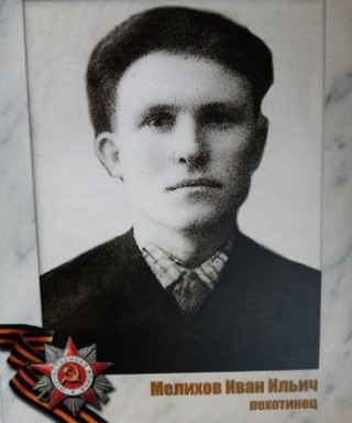 Мелихов Иван Ильич