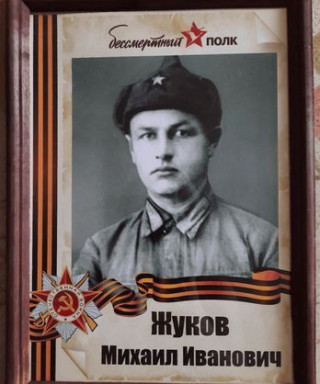 Жуков Михаил Иванович