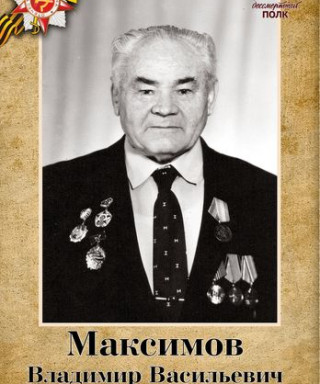 Максимов Владимир Васильевич