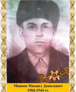 Минеев Михаил Данилович