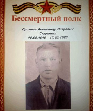 Орсичев Александр Петрович