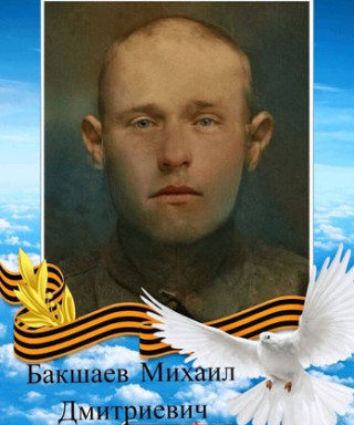 Бакшаев Михаил Дмитриевич