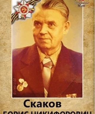 Скаков Борис Никифорович