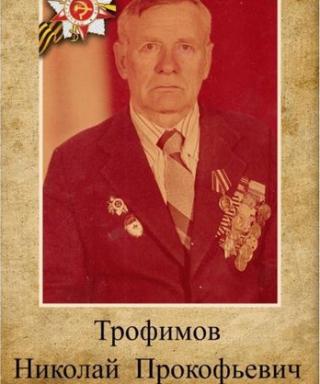 Трофимов Николай Прокофьевич