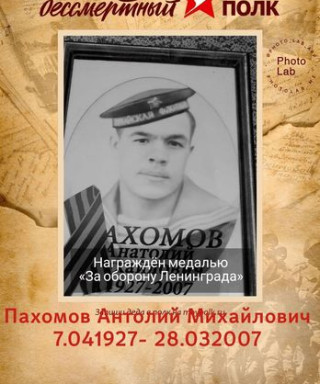 Пахомов Анатолий Михайлович