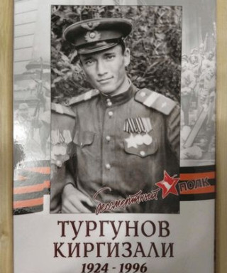 Тургунов Киргизали