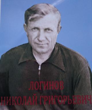 Логинов Николай Григорьевич