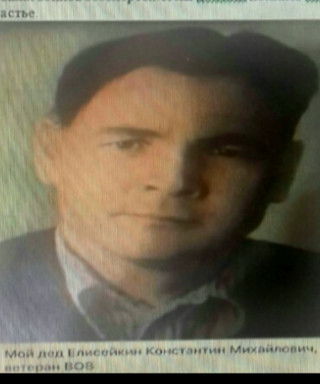 Елисейкин Константин Михайлович