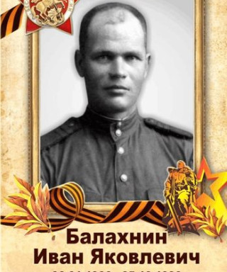 Балахнин Иван Яковлевич