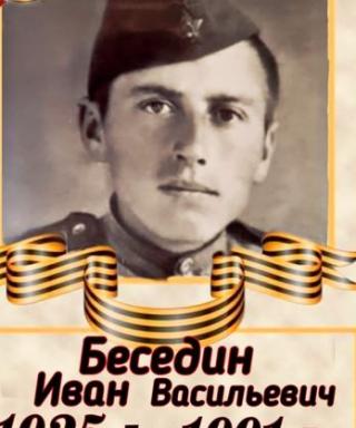 Беседин Иван Васильевич