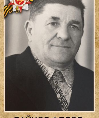 Байков Федор