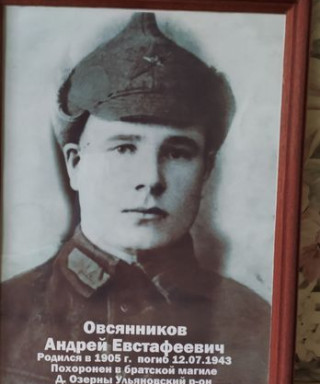 Овсянников Андрей Евстафеевич