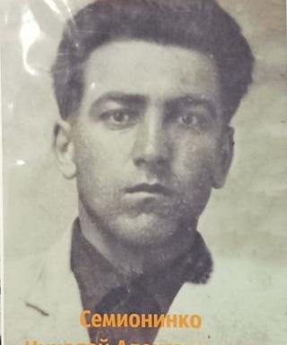 Семионинко Николай Александрович